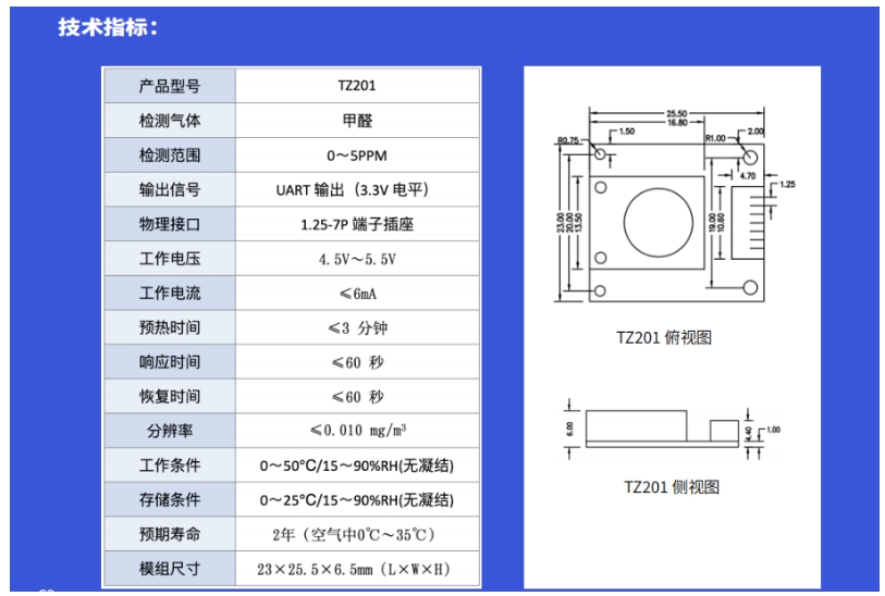 道合順TZ201甲醛檢測(cè)模組的詳細(xì)技術(shù)規(guī)格及結(jié)構(gòu)圖.png