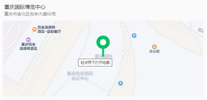 展會地點：重慶國際博覽中心（重慶市渝北區(qū)悅來大道66號）.png