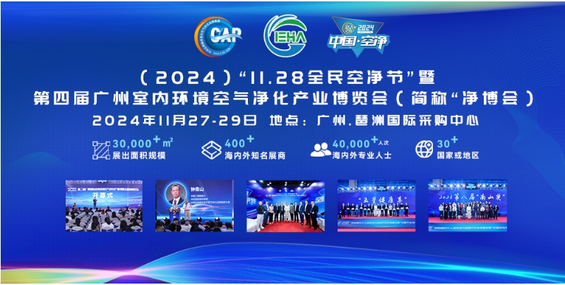 第九屆“11.28全民空凈節(jié)”暨第四屆“凈博會”將于2024年11月27日-29日在廣州琶洲國際采購中心舉辦.png